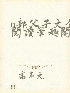 n部父子文全文阅读笔趣阁