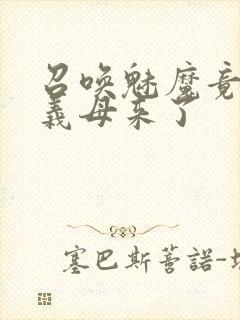 召唤魅魔竟然是义母来了