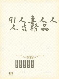 91人妻人人澡人爽精品