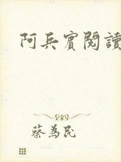 阿兵宾阅读目录