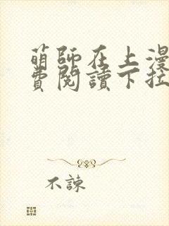 萌师在上漫画免费阅读下拉式