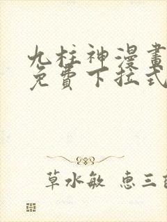 九柱神漫画全集免费下拉式封面