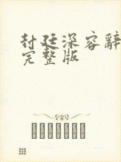 封廷深容辞免费完整版