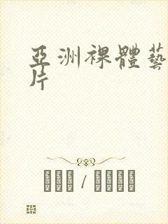 亚洲裸体艺术图片