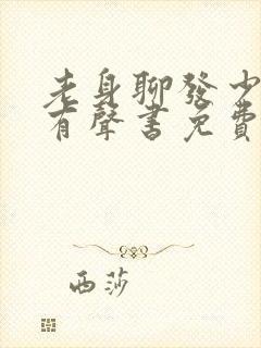 老身聊发少年狂有声书免费听