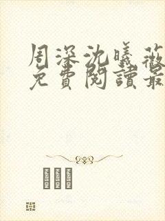 周深沈曦薇小说免费阅读最新章节封面