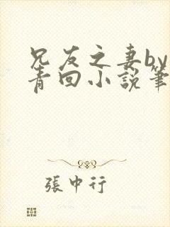 兄友之妻by画青回小说笔趣阁最新章节