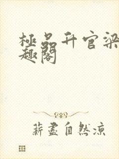 极品升官梁健笔趣阁