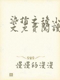 染指之后小说全文免费阅读笔趣阁