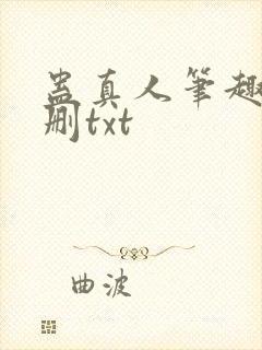 蛊真人笔趣阁未删txt封面