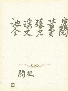 池瑶张若尘最新全文免费阅读笔趣阁