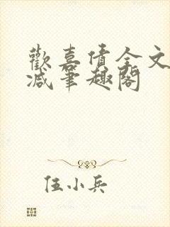 欢喜债全文无删减笔趣阁