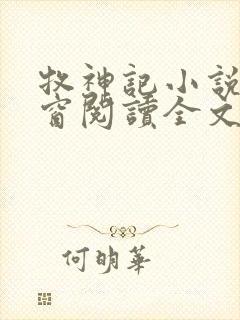 牧神记小说无弹窗阅读全文