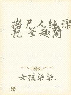 捞尸人纯洁的小龙 笔趣阁封面