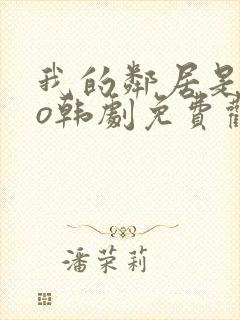 我的邻居是exo韩剧免费观看高清完整版