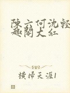 陈六何沈轻舞笔趣阁大红封面