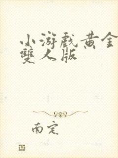 小游戏黄金矿工双人版