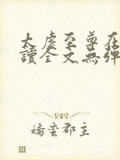 太虚至尊在线阅读全文无弹窗小说