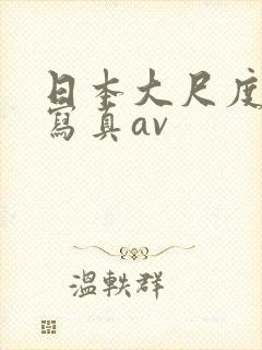 日本大尺度裸体写真av