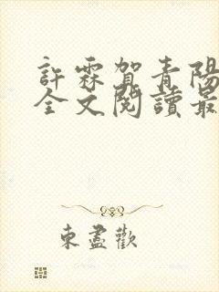 许霖贺青阳小说全文阅读最新章节更新时间