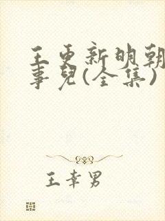 王更新明朝那些事儿(全集)