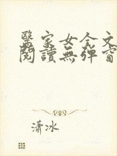 医家女全文免费阅读无弹窗