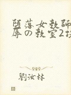 堕落女教师～淫辱の教室2攻略