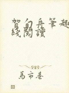 贺旬舟笔趣阁在线阅读