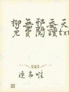 柳无邪吞天神鼎免费阅读txt