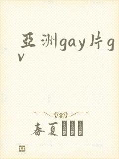 亚洲gay片gv