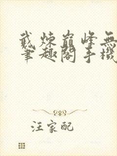 武炼巅峰无删减笔趣阁手机版