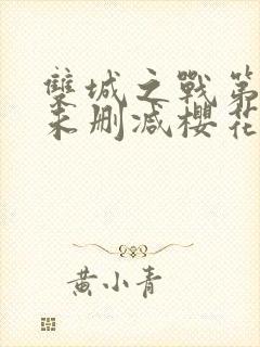 双城之战第二季未删减樱花动漫封面