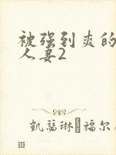 被强到爽的邻居人妻2