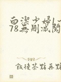 白洁少妇1～178无删减阅读
