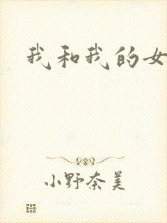 我和我的女处长