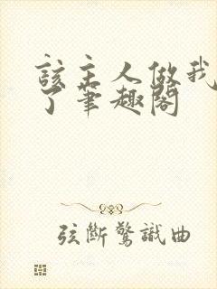 该主人做我的狗了笔趣阁