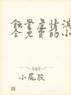 蚀骨危情淇老游全免费的小说