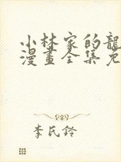 小林家的龙女仆漫画全集免费