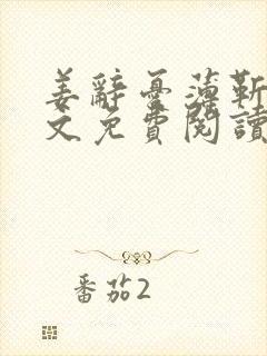 姜辞忧薄靳修全文免费阅读笔趣阁