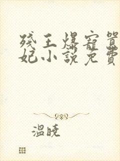 残王爆宠嚣张医妃小说免费阅读免费