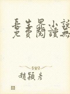 长生界小说全文免费阅读无弹窗