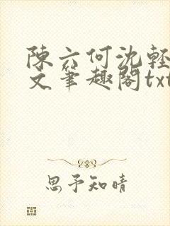 陈六何沈轻舞全文笔趣阁txt