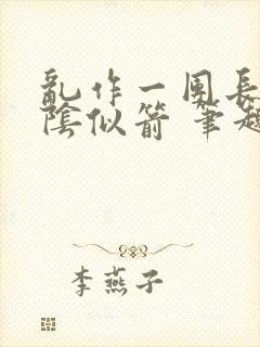 乱作一团长日光阴似箭 笔趣阁