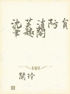 沈芙消防员攻略笔趣阁