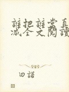 谁把谁当真无删减全文阅读