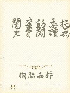 闺蜜的委托小说免费阅读无弹窗笔趣阁