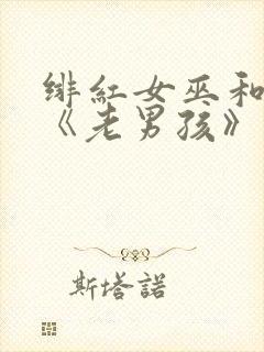 绯红女巫和灭霸《老男孩》在线观看