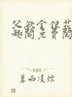 父欲金银花露笔趣阁免费阅读全文无