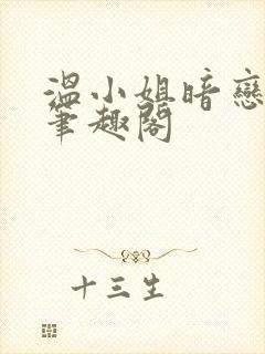 温小姐暗恋法则笔趣阁