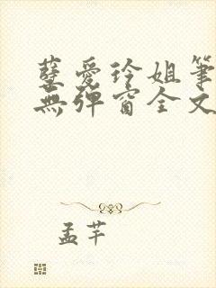 孽爱玲姐笔趣阁无弹窗全文